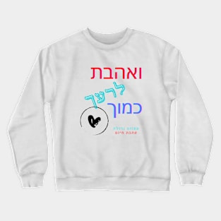 Love your neighbor as yourself - Hebrew Crewneck Sweatshirt